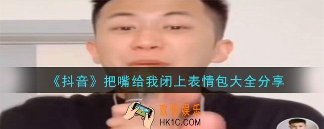 抖音把嘴给我闭上表情包有哪些_把嘴给我闭上表情包大全分享