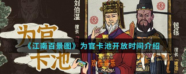 江南百景图为官卡池什么时候开放_为官卡池开放时间