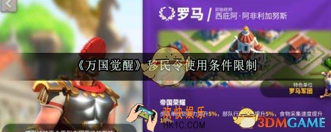 万国觉醒移民令怎么用_移民令使用条件限制