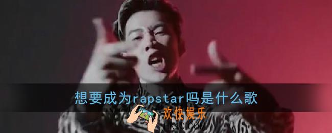 想要成为rapstar吗是什么歌_想要成为rapstar吗我是朴宰范歌曲介绍
