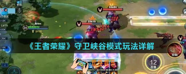 王者荣耀守卫峡谷怎么进入_守卫峡谷模式玩法详解