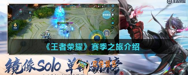 王者荣耀赛季之旅是什么_赛季之旅介绍