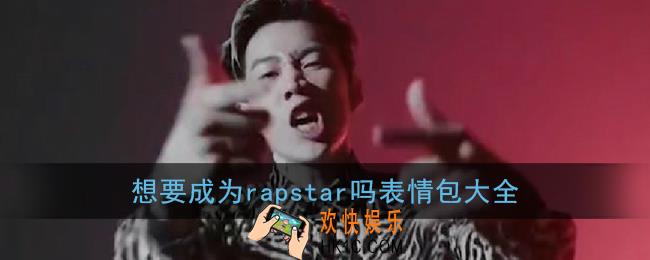 想要成为rapstar吗表情包_朴宰范你想成为rapstar吗表情包图片大全