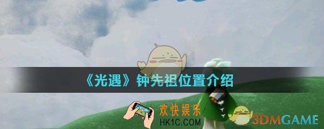 光遇钟先祖在哪里_钟先祖位置介绍