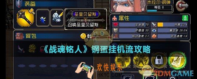 战魂铭人钢蛋挂机流怎么玩_钢蛋挂机流攻略