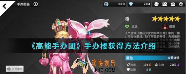 高能手办团樱怎么得_樱获得方法