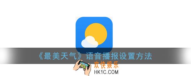 最美天气怎么设置语音播报_语音播报设置方法