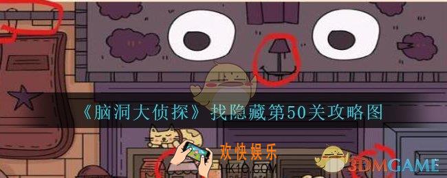 脑洞大侦探找隐藏第50关怎么过_找隐藏第50关攻略图三星