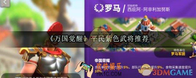 万国觉醒平民用什么紫色武将好_平民紫色武将推荐