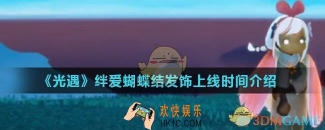 光遇绊爱蝴蝶结发饰什么时候出_绊爱蝴蝶结发饰上线时间介绍