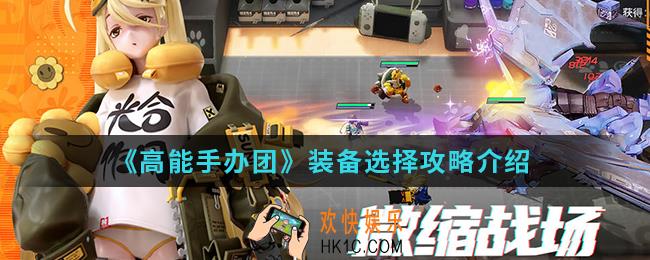 高能手办团装备怎么选择_装备选择攻略
