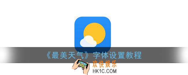 最美天气字体怎么设置_字体设置教程