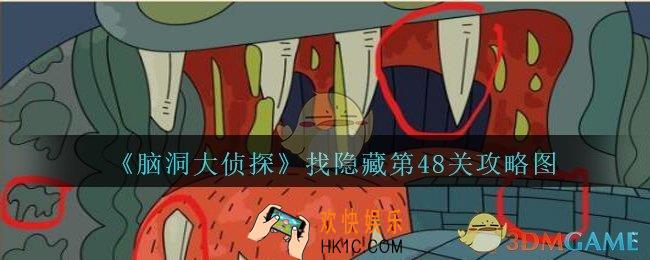 脑洞大侦探找隐藏第48关怎么过_找隐藏第48关攻略图三星