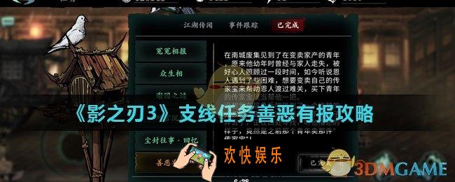 影之刃3善恶有报怎么完成_支线任务善恶有报攻略