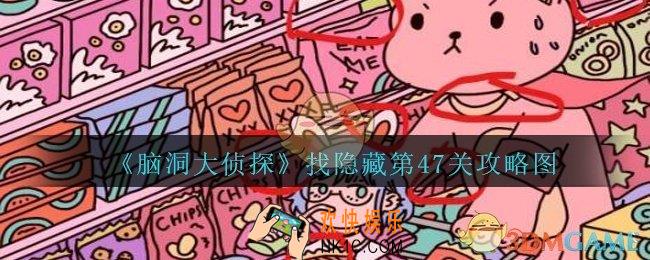 脑洞大侦探找隐藏第47关怎么过_找隐藏第47关攻略图三星
