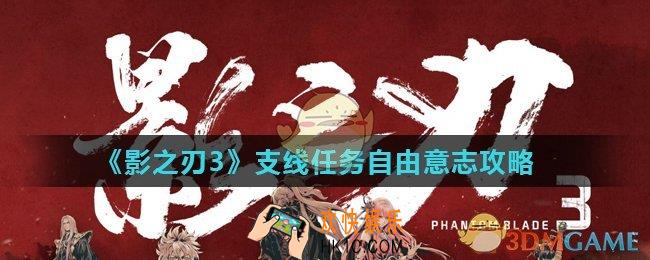 影之刃3自由意志怎么完成_支线任务自由意志攻略