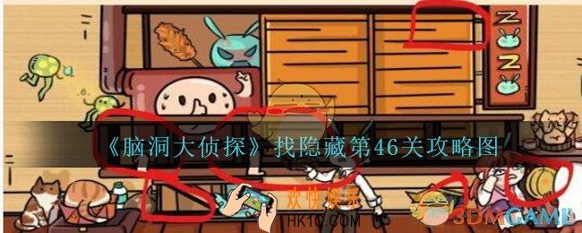 脑洞大侦探找隐藏第46关怎么过_找隐藏第46关攻略图三星