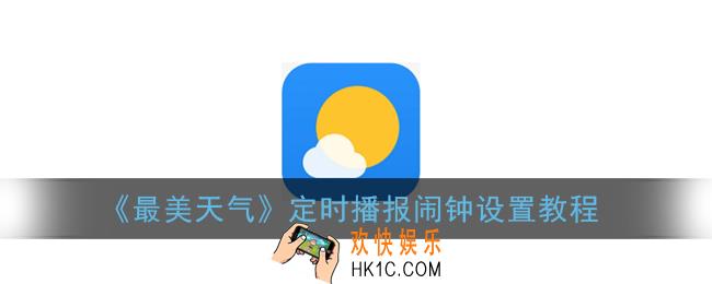 最美天气怎么设置闹钟_定时播报闹钟设置教程