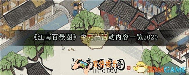 江南百景图中元节有哪些活动_中元节活动内容一览2020