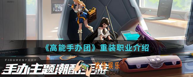 高能手办团重装职业怎么样_重装职业