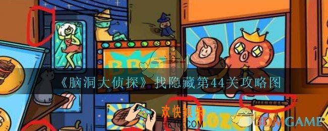 脑洞大侦探找隐藏第44关怎么过_找隐藏第44关攻略图三星