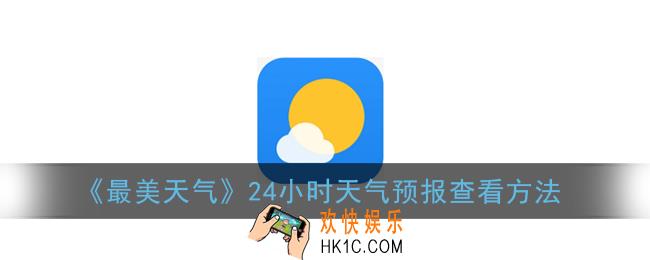 最美天气24小时天气预报在哪看_24小时天气预报查看方法