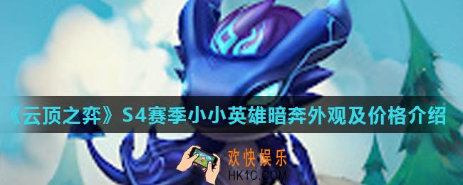 云顶之弈新小小英雄暗奔怎么样_S4赛季小小英雄暗奔外观及价格介绍
