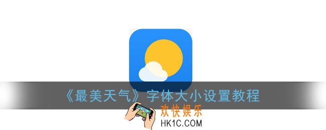 最美天气字体大小怎么设置_字体大小设置教程