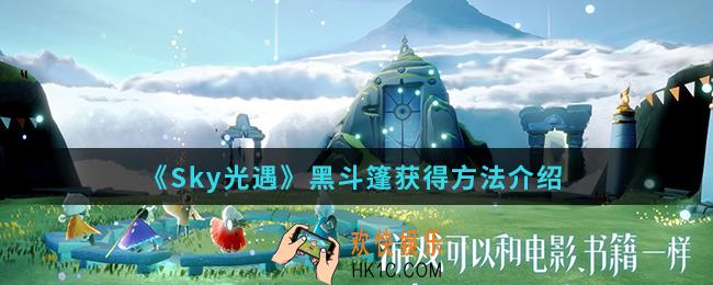 Sky光遇黑斗篷怎么得_黑斗篷获得方法