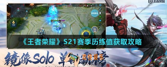 王者荣耀历练值怎么获得_S21赛季历练值获取攻略