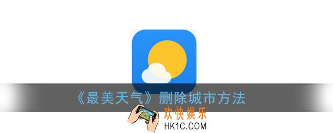 最美天气怎么删除城市_删除城市方法