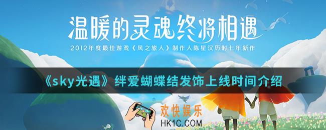 sky光遇绊爱蝴蝶结发饰什么时候上线_绊爱蝴蝶结发饰上线时间