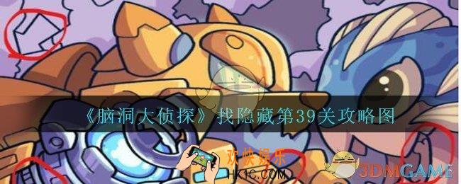 脑洞大侦探找隐藏第39关怎么过_找隐藏第39关攻略图三星