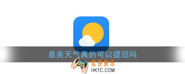 最美天气真的可以提现吗_最美天气提现是真的吗