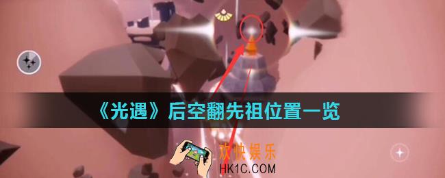 光遇后空翻动作在哪里获得_后空翻先祖位置一览