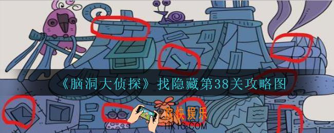 脑洞大侦探找隐藏第38关怎么过_找隐藏第38关攻略图三星