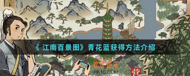  江南百景图青花蓝怎么得_青花蓝获得方法