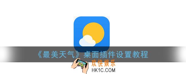 最美天气怎么设置桌面插件_怎么在桌面显示