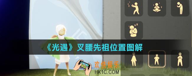 光遇叉腰站姿在哪里获得_叉腰先祖位置图解