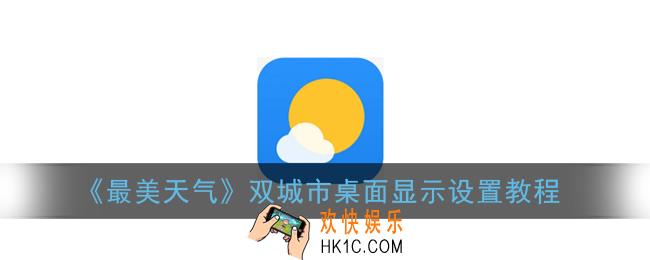 最美天气怎么设置双城市桌面_双城市桌面显示设置教程
