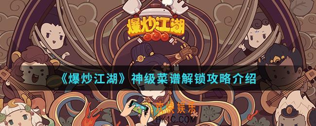爆炒江湖神级菜谱怎么解锁_神级菜谱解锁攻略