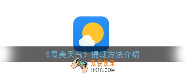 最美天气怎么提现_提现方法介绍