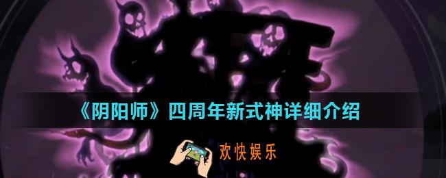 阴阳师四周年庆新式神有哪些_四周年新式神详细介绍