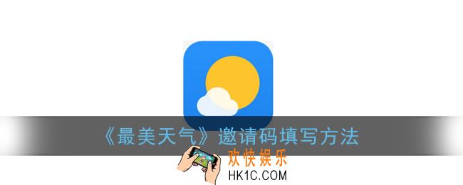 最美天气在哪填邀请码_邀请码填写方法