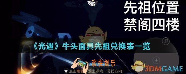 光遇牛头面具先祖在哪里_牛头面具先祖兑换表一览