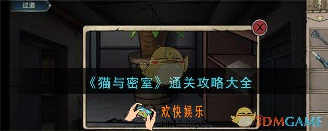 猫与密室怎么通关_猫与密室通关攻略大全（上）