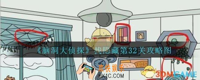 脑洞大侦探找隐藏第32关怎么过_找隐藏第32关攻略图