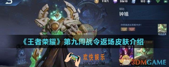 王者荣耀第九周战令返场皮肤是什么_第九周战令返场皮肤介绍