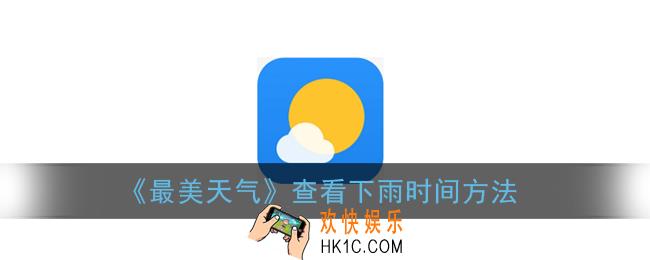 最美天气预报几点下雨_查看下雨时间方法