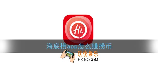 海底捞app怎么赚捞币_捞币获取方法